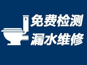 北京卫生间漏水检测〈20年经验〉北京洗手间防水补漏