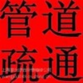 上海徐匯區(qū)管道疏通馬桶疏通 通地漏浴缸菜池通淋浴房地漏疏通