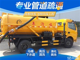 成華區(qū)鐵軍管道疏通，化糞池清理，隔油池疏通，下水道清淤