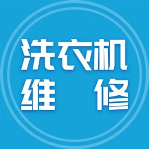 沈陽渾南區(qū)東陵公園附近洗衣機(jī)維修,沈陽渾南區(qū)洗衣機(jī)上門維修