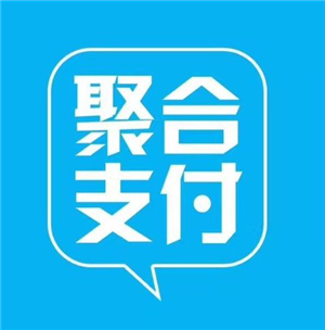 江苏省南京市聚合支付平台——怎么申请移动聚合收款