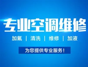 洛陽高溫空調(diào)維修，聯(lián)系檢修電話