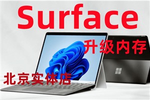 微软surface加内存加硬盘 北京surface维修电话