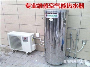 漳州市博浪空氣能熱水器全天候報(bào)修電話，快速上門維修/清洗服務(wù)