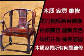 聊城家具拆裝維修，門，木地板，佛像工藝品，紅木實(shí)木家具維修