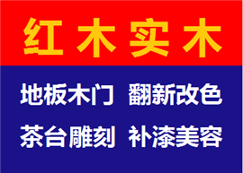 門，木地板，佛像工藝品，紅木實(shí)木家具維修