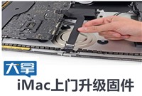 北京iMac升级上门服务 mac硬件升级方案