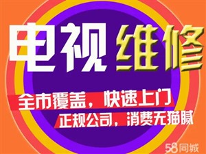 沈陽蘇家屯臨湖民主附近電視維修,沈陽蘇家屯液晶電視維修