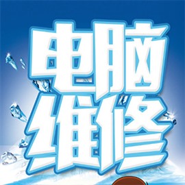 哈爾濱市上門維修電腦，做系統(tǒng)，路由器WIFI，筆記本電腦維修做系統(tǒng)
