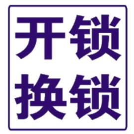 西安市本地開(kāi)鎖公司 附近快速上門修鎖換鎖公司