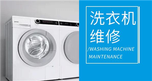 鄭州LG洗衣機(jī)服務(wù)（鄭州總部派單）維修服務(wù)中心