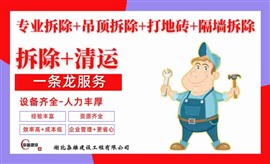 專業(yè)房屋改造，室內(nèi)拆除，吊頂拆除，磚墻拆除，鏟瓷磚，打地面磚