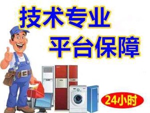   鄭州家用電器維修服務(wù)電話(huà)24小時(shí)預(yù)約查詢(xún)服務(wù)中心