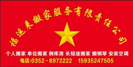 大同市福運來搬家有限責(zé)任公司