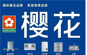 全椒櫻花熱水器服務電話-各區(qū)24小時報修熱線(電話/預約