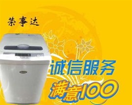 荆州荣事达洗衣机维修全国统一服务热线400