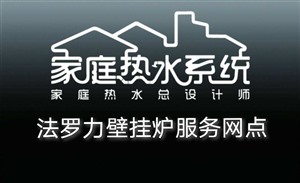 法羅力壁掛爐熱水器維修電話24小時統(tǒng)一熱線