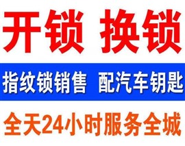 南寧24小時(shí)開鎖公司電話/南寧同城汽車開鎖師傅距離您98米