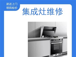 臨淄集成灶常見故障有哪些 集成灶常見故障維修清洗服務(wù)