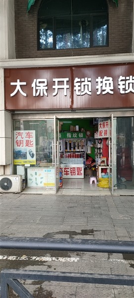 溧水大保開鎖公司/開鎖 換鎖 修鎖/溧水配鑰匙