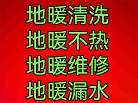 德州市專業(yè)地暖清洗、清洗地暖、解決地暖不熱、地暖維修、地暖漏水等