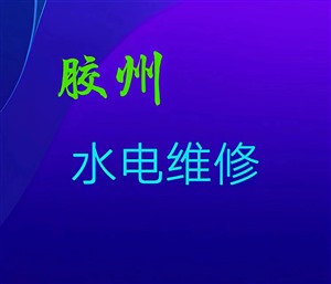 膠州市-電路維修-水路維修
