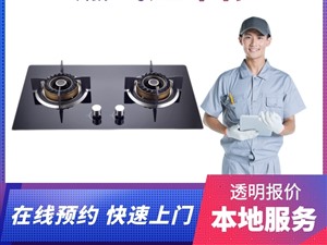 桓臺普田燃?xì)庠罹S修服務(wù)電話（全區(qū)故障報修）中心