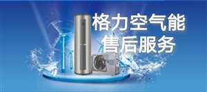 南寧市武鳴區(qū)格力空氣能維修點電話號碼