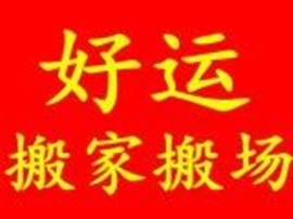邢臺(tái)搬家收費(fèi)標(biāo)準(zhǔn)   邢臺(tái)專業(yè)搬家公司