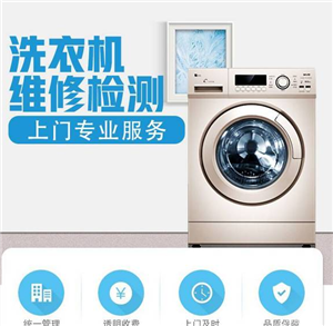 合肥洗衣機服務(wù)維修(24小時客服熱線報修服務(wù)中心