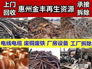 惠州市废铜废铁不锈钢回收公司回收公司