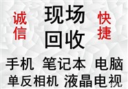 沈陽上門回收廢舊電腦,沈陽筆記本電腦回收,沈陽顯示屏回收電話