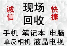 遼陽回收電腦,遼陽電腦回收上門,遼陽24小時上門回收電腦電話