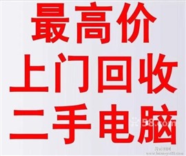 蚌埠高價(jià)回收電腦打印機(jī)監(jiān)控投影電視各種家電修電腦網(wǎng)絡(luò)監(jiān)控