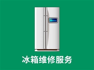 博山冰箱維修博世冰箱維修電話
