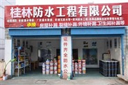 桂林 防水公司,30年桂林防水補漏堵漏經(jīng)驗-10年保修