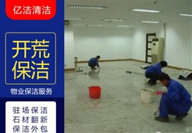 廣州開荒保潔,廣州高空作業(yè),廣州駐場保潔,一條龍服務(wù)