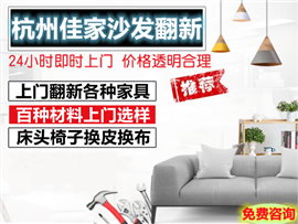杭州，沙發(fā)翻新?lián)Q皮換布，快速上門