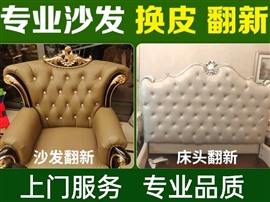 沙發(fā)翻新?lián)Q皮換布 沙發(fā)維修保養(yǎng)清洗，床頭餐椅翻新等全城免費(fèi)上門選料