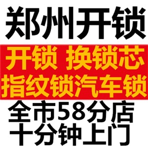 鄭州高新區(qū)開鎖公司電話/鄭州高新區(qū)開鎖電話號碼