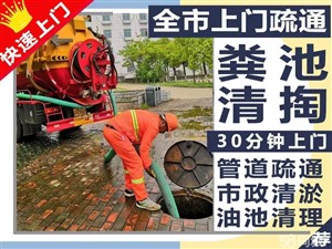 广州专业抽粪池，低价化粪池污水池隔油池废水池清洗，管道疏通