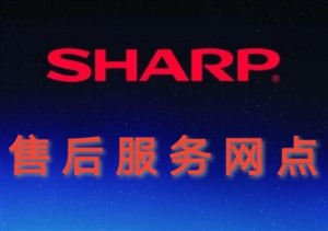 南寧市武鳴區(qū)夏普液晶電視機(jī)服務(wù)電話
