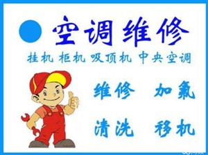 成都錦江區(qū)空調(diào)維修-成都錦江區(qū)空調(diào)維修電話