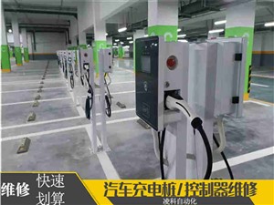 南京能瑞汽车充电桩报故障码维修 欧标充电桩维修