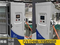 深圳车网汽车充电桩系统死机维修 汽车充电桩模块修理