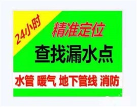 消防管道漏水檢測(cè)*定位查找漏點(diǎn)