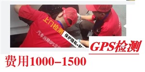 南京市专业检测定位gps