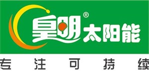 石家庄皇明太阳能24小时服务热线号码2023已更新