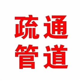 管道清淤抽糞，管道高壓清洗