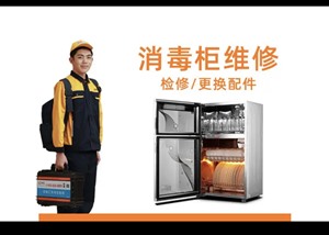 漳州櫻花消毒柜維修，櫻花漳州市附近上門(mén)維修電話多少消毒柜修理